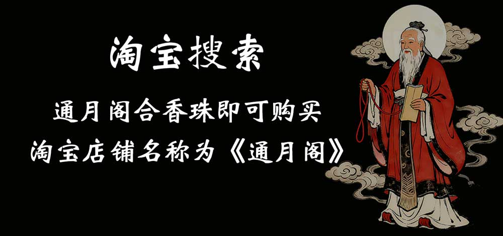 通月阁月老殿香灰合香珠手串