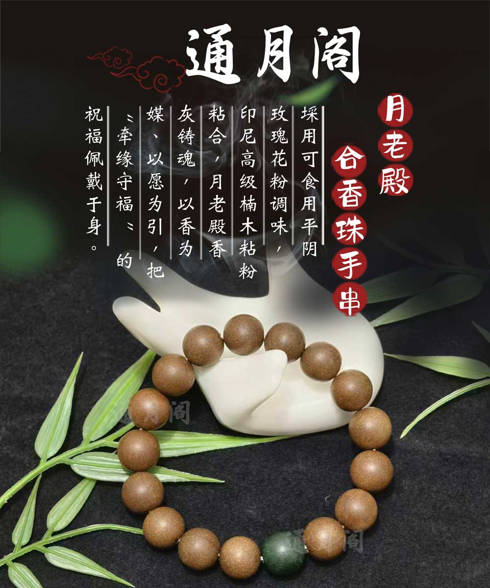 通月阁月老殿香灰合香珠手串