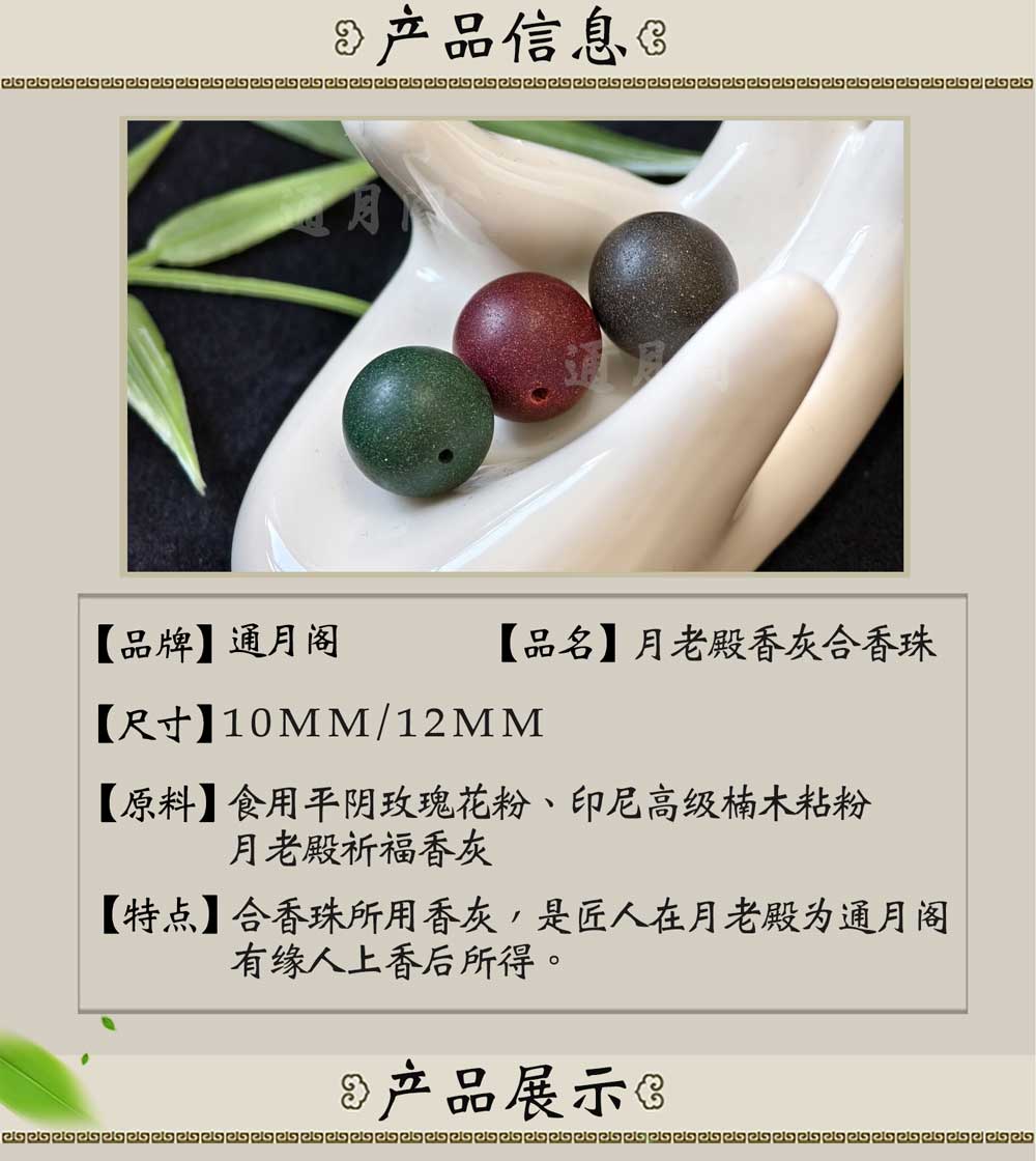 通月阁月老殿香灰合香珠手串